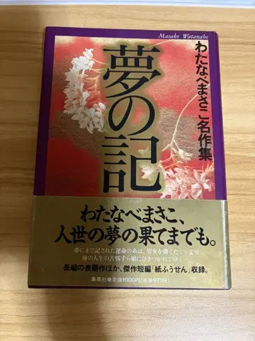 와타나베 마사코 명작집 꿈의 인