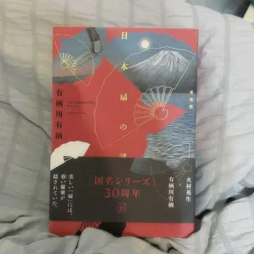 일본 부채의 수수께끼 애장판 아리스가와 아리스