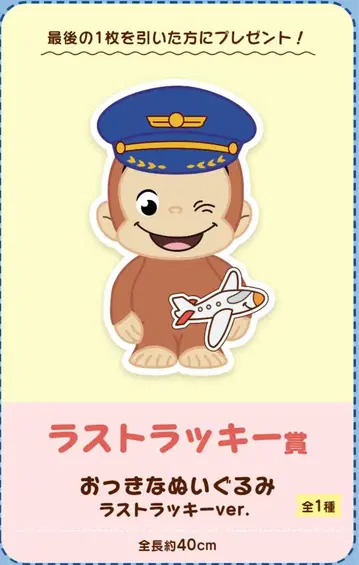 세가 럭키 쿠지 오자루의 조지 CG AIRLINE 라스트 럭키상