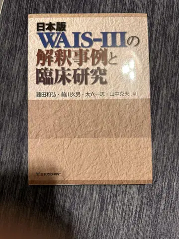 일본판 WAIS-3의 해석 사례와 임상 연구