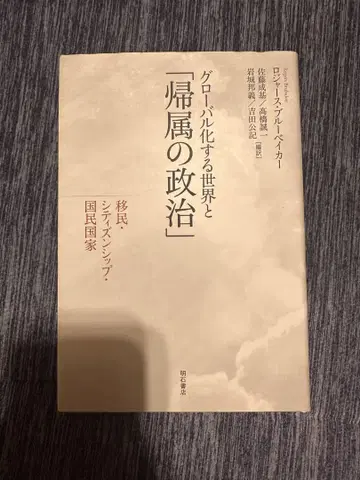 글로벌화하는 세계와 [귀속의 정치] 이민 시민권 국민 국가