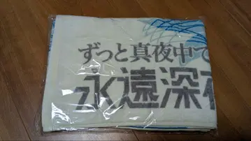 계속 한밤중이면 좋을 텐데 영원 심야 만국 박람회 타월