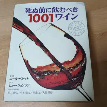 죽기 전에 마셔야 할 1001 와인: 엄선된 1001병의 세계 와인 도감
