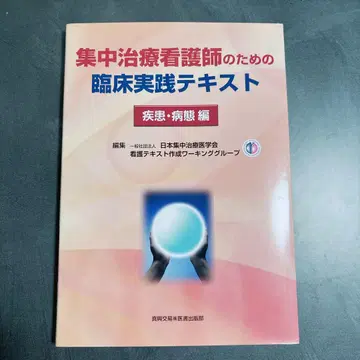 집중 치료 간호사를 위한 임상 실천 텍스트 질환 병태 편