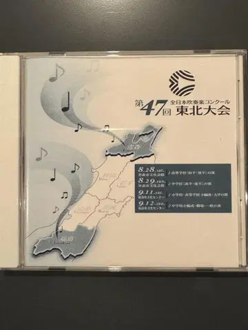 제47회 도호쿠 취주악 콩쿠르 CD 일반부
