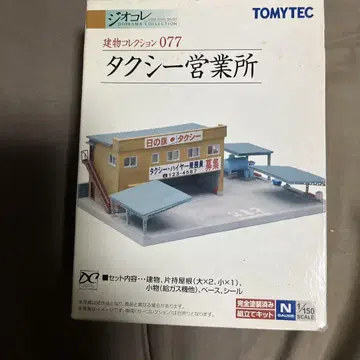 TOMYTEC 택시 영업소 1/150