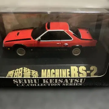 아오시마 1/43 서부경찰 머신 RS-2