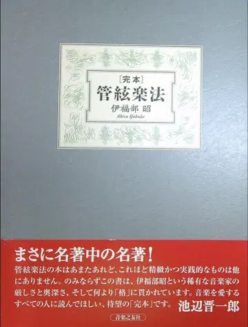 관현악법 완본 이이후베 아키라