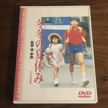 겨울 겨울의 여름방학 DVD 셀판 허우 샤오시엔 단종 레어