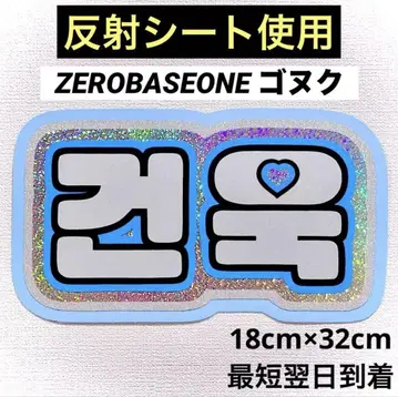zerobaseone zb1 제베원 건욱 네임보드