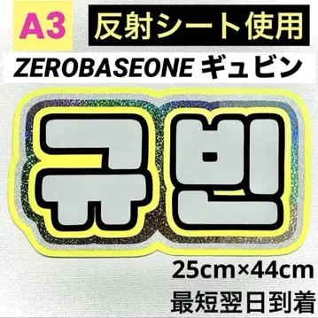 zerobaseone 제베원 규빈 네임보드