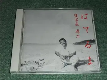 즉시 결제 CD [후토미조 시지/하테루마]