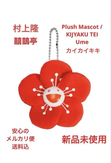 무라카미 다카시 매실 ume 꽃 마스코트 키링 미사용 정품