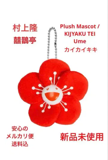 무라카미 다카시 매실 ume 꽃 마스코트 키링 미사용 정품