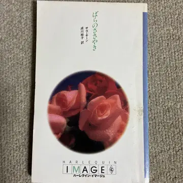 할리퀸 이마쥬 장미의 속삭임 사라 킨 소설 약간의 얼룩 있음