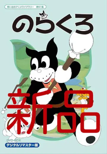노라쿠로 DVD-BOX 디지털 리마스터판 추억의 애니메이션 라이브러리