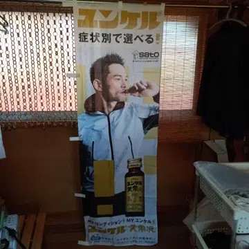 사토 제약 윤켈 황제액 선전 깃발 이치로 스즈키 이치로 판촉