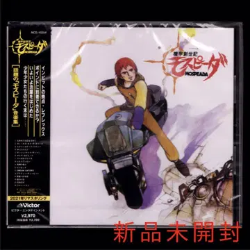 [새상품] 히사이시 죠 기갑창세기 모스피다/CD/타케카와 유키히데
