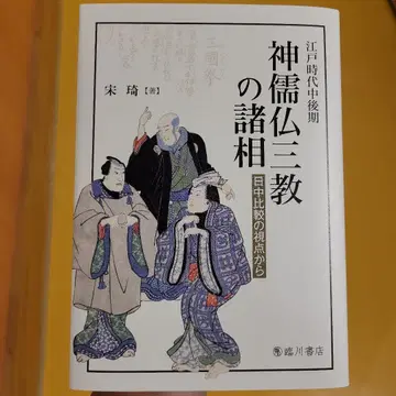에도 시대 중후기 신유불 삼교의 제상: 일중 비교의 시점으로부터