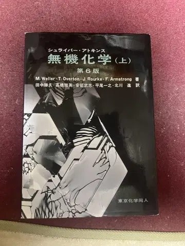 무기화학 (상) 제6판