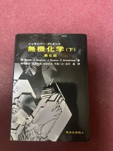 무기화학 (하) 제6판