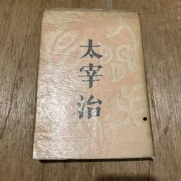 다자이 오사무 [인간 실격] 초판 쇼와 23년 원본 고서 도서