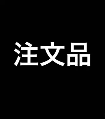 주문품,