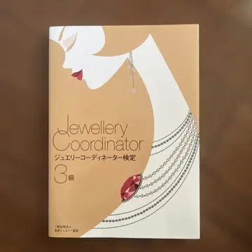 주얼리 코디네이터 검정 3급