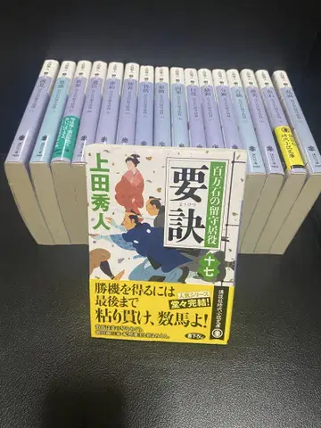우에다 히데토 작. 장편 시대 소설 [ 백만석의 루스이역 ] 전 17권.