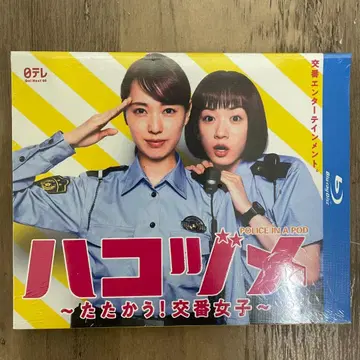하코즈메 ~싸우는! 파출소 여자 TV+특별편 Blu-ray