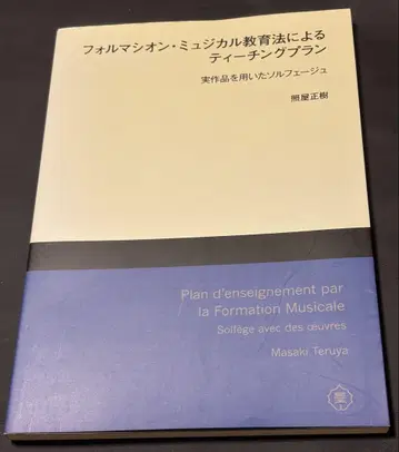 포르마시온 뮤지컬 교육법에 의한 티칭 플랜