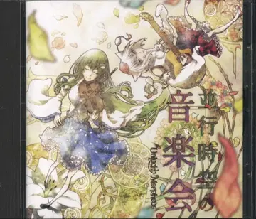 병행 시공의 음악회 / Unlucky Morpheus
