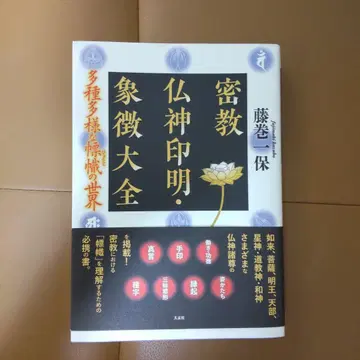 밀교 불신 인명 상징 대전 다종다양한 표지()의 세계