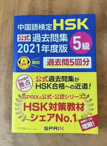 중국어 능력 시험 HSK 기출문제집 5급 2021년판