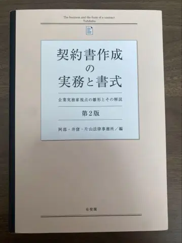 계약서 작성 실무와 서식 (제2판) 기업 실무가 시점의 양식과 그 해설