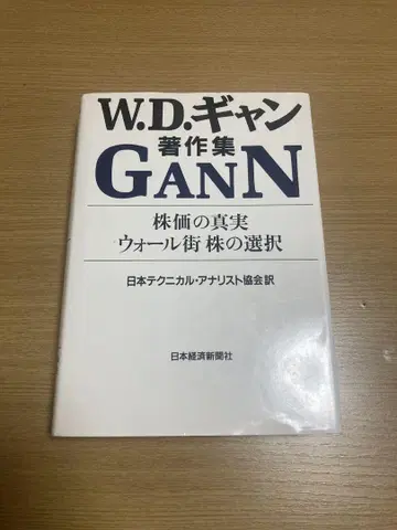 W.D. 갠 저작집 GANN