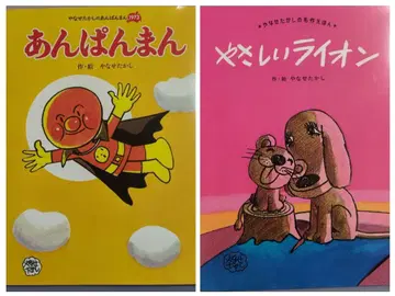 야나세 타카시 그림책 2권 세트 앙팡맨 다정한 사자 묶음 판매
