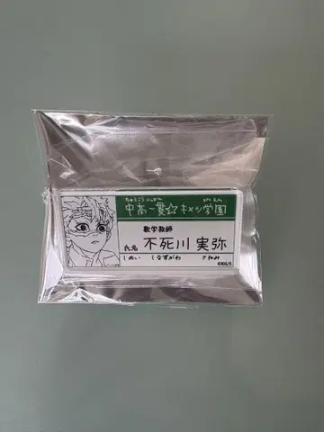 귀멸의 칼날 원화전 명찰 배지 컬렉션 시나즈가와 사네미