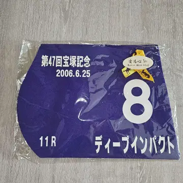 제47회 다카라즈카 기념 딥 임팩트 우승 기념품 미니 번호표