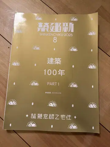 신건축 2025년 8월호 건축 100년 PART1