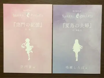 극장 편집판 Summer Pockets 입장자 혜택 단편 소설 2권 세트