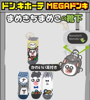 돈키 한정판 마메키치마메코 양말