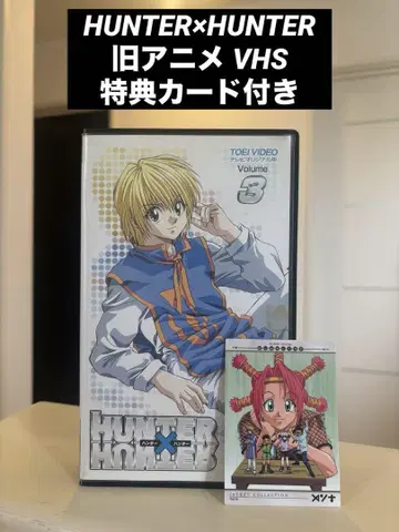 헌터헌터 구 애니메이션 VHS 혜택 카드 HUNTER x HUNTER