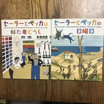 초판 세일러와 페카의 일요일 세일러와 페카는 닮은 것끼리