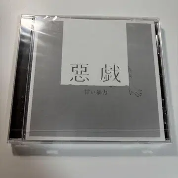 아마보우 CD 음원 장난 악희 사키 분 기 케이 비주얼계