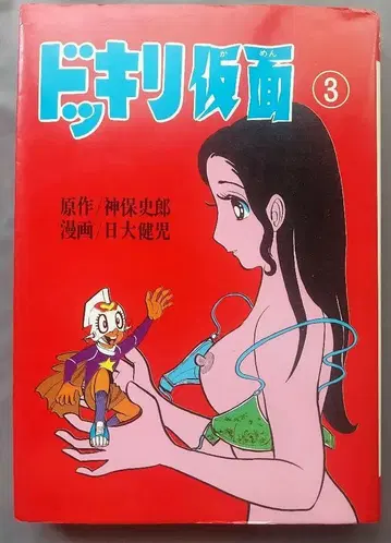 도키도키 가면 제3권 니치다이 켄지 초판 절판 도서 쇼와 레트로