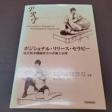 포지셔널 릴리즈 테라피 : 근골격계 기능 장애의 평가와 치료