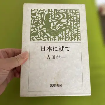 일본에 대하여 요시다 겐이치 저