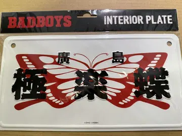 BADBOYS 인테리어 플레이트 극락 나비