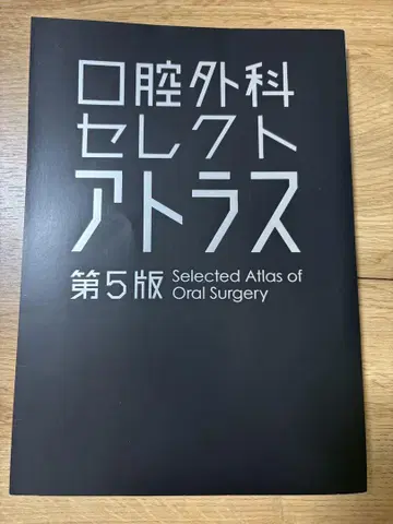 [재단 완료] 구강외과 셀렉 아틀라스 제5판 (최신 버전)